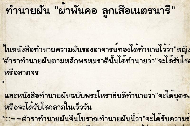 ทำนายฝัน ผ้าพันคอ ลูกเสือเนตรนารี ทำนายฝัน ผ้าพันคอ ลูกเสือเนตรนารี